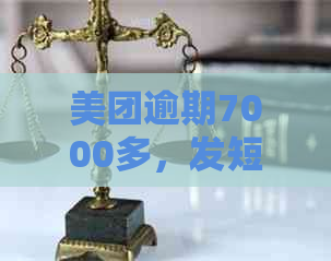 美团逾期7000多，发短信告诉我要还10000多，是不是真的？请您核实。