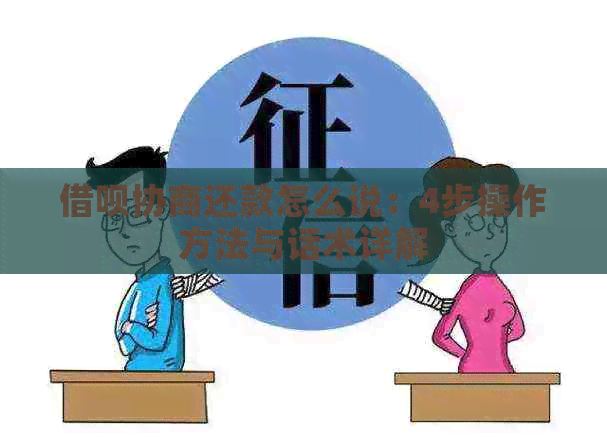 借呗协商还款怎么说：4步操作方法与话术详解