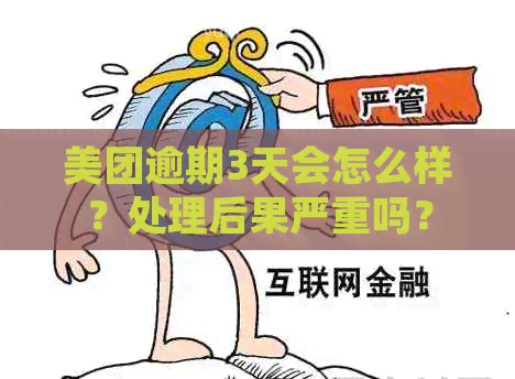 美团逾期3天会怎么样？处理后果严重吗？