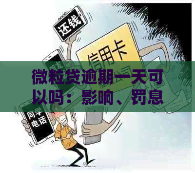 微粒贷逾期一天可以吗：影响、罚息及还款处理