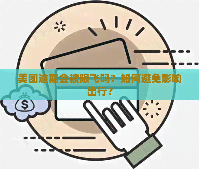 美团逾期会被限飞吗？如何避免影响出行？