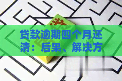 贷款逾期四个月还清：后果、解决方法以及对信用评分的影响一文解析