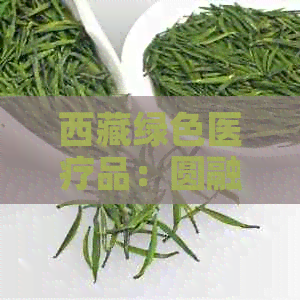      绿色医疗品：圆融健，传承药业精神