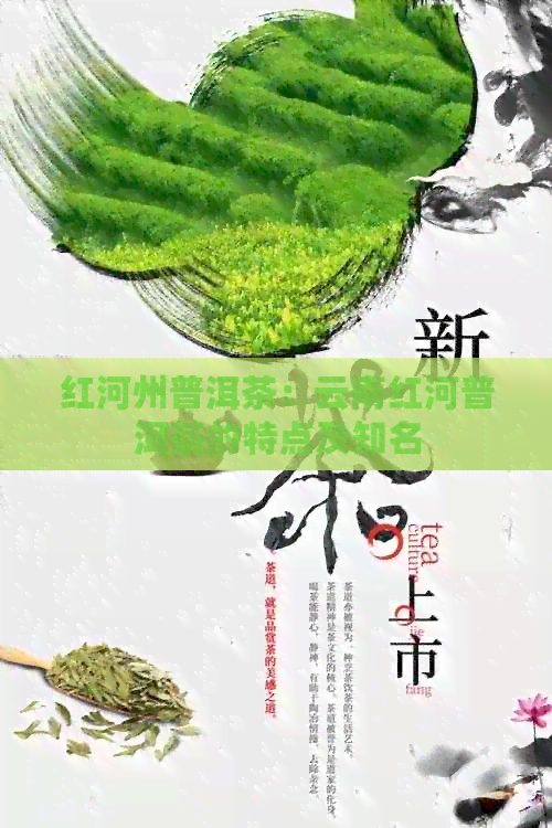 红河州普洱茶：云南红河普洱茶的特点及知名