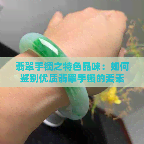 翡翠手镯之特色品味：如何鉴别优质翡翠手镯的要素