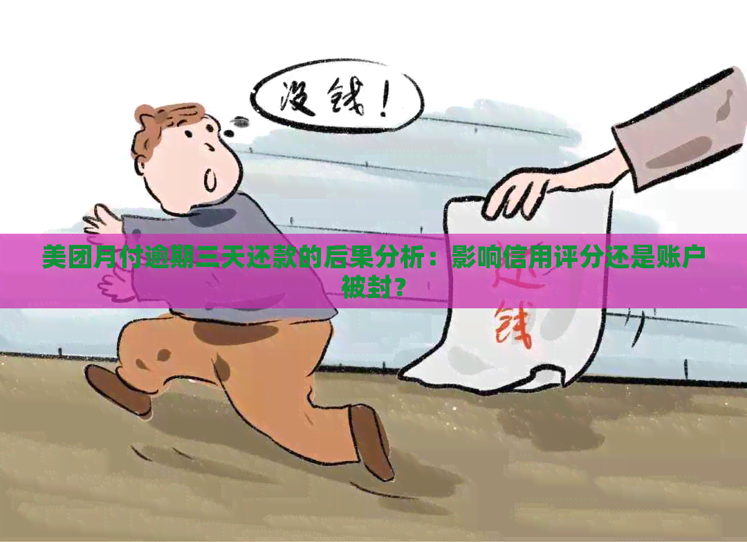 美团月付逾期三天还款的后果分析：影响信用评分还是账户被封？