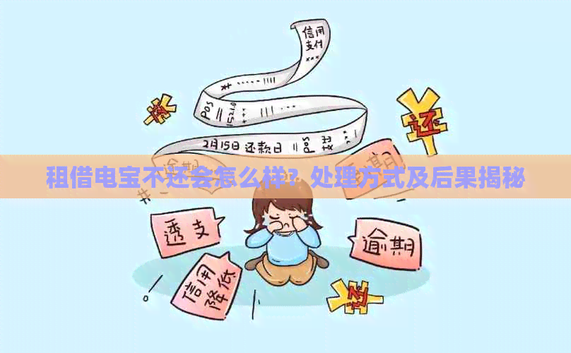 租借电宝不还会怎么样？处理方式及后果揭秘