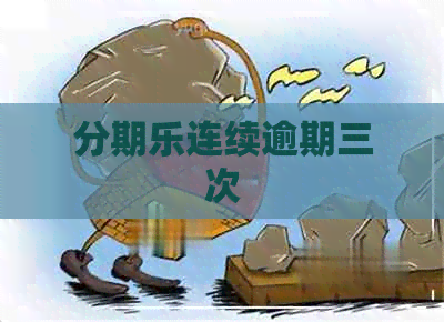 连续逾期三次