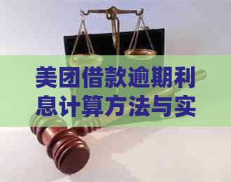 美团借款逾期利息计算方法与实际利率解读