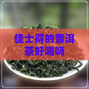 佳士得的普洱茶好喝吗