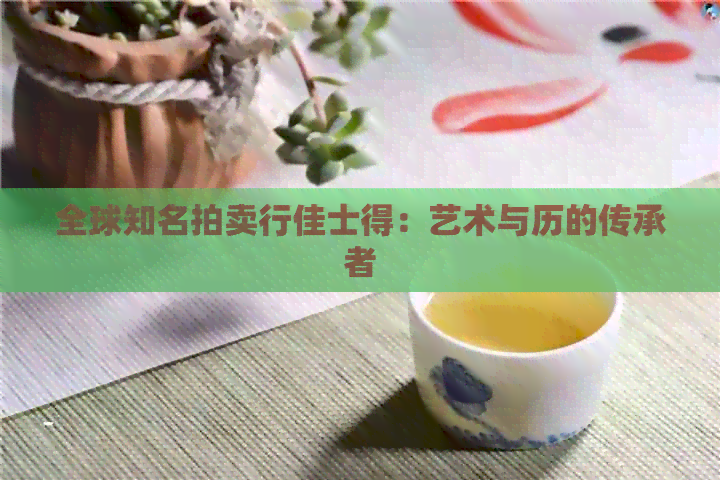 全球知名拍卖行佳士得：艺术与历的传承者