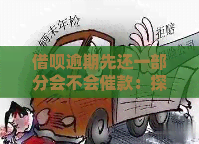 借呗逾期先还一部分会不会催款：探讨逾期还款的处理方式