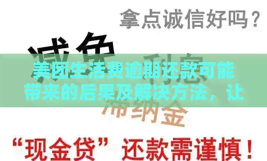 美团生活费逾期还款可能带来的后果及解决方法，让您的信用不再受损