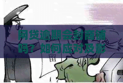 网贷逾期会封商铺吗？如何应对及影响分析