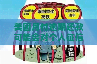 美团月付逾期还款可能会对个人产生影响，了解相关后果与上情况