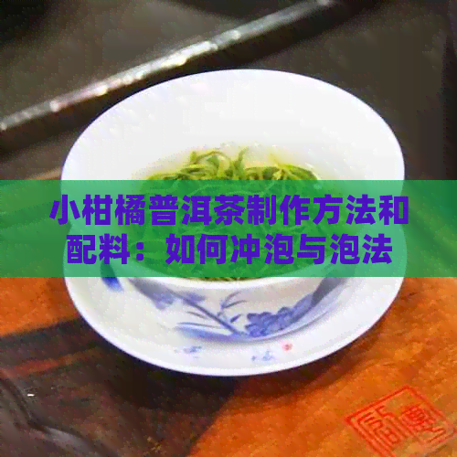 小柑橘普洱茶制作方法和配料：如何冲泡与泡法