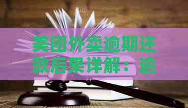 美团外卖逾期还款后果详解：逾期半个月可能面临哪些问题？如何解决？