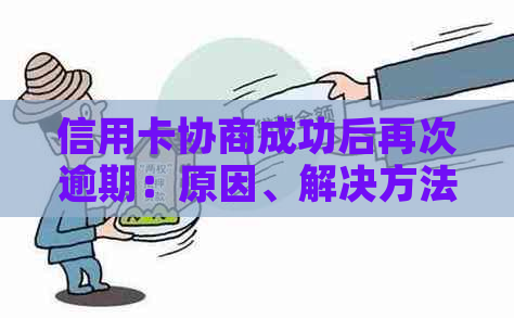 信用卡协商成功后再次逾期：原因、解决方法及影响全解析