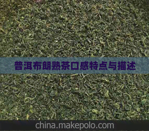 普洱布朗熟茶口感特点与描述