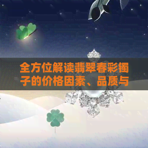 全方位解读翡翠春彩镯子的价格因素、品质与选购技巧