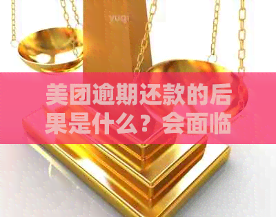 美团逾期还款的后果是什么？会面临法律制裁吗？如何避免逾期还款？