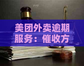 美团外卖逾期服务：方式与上门执行相关吗？