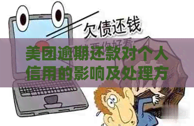 美团逾期还款对个人信用的影响及处理方式