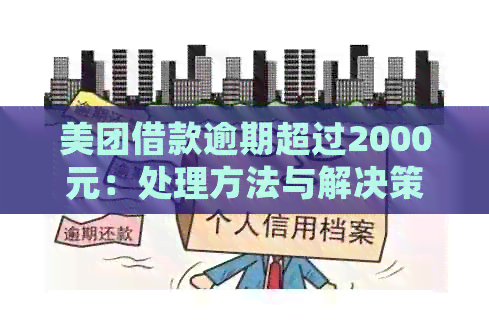 美团借款逾期超过2000元：处理方法与解决策略