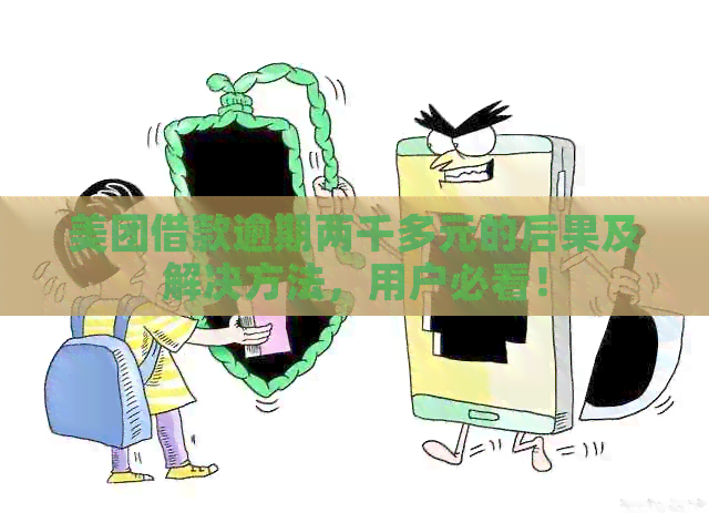 美团借款逾期两千多元的后果及解决方法，用户必看！