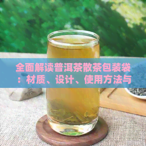 全面解读普洱茶散茶包装袋：材质、设计、使用方法与注意事项