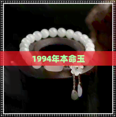 1994年本命玉