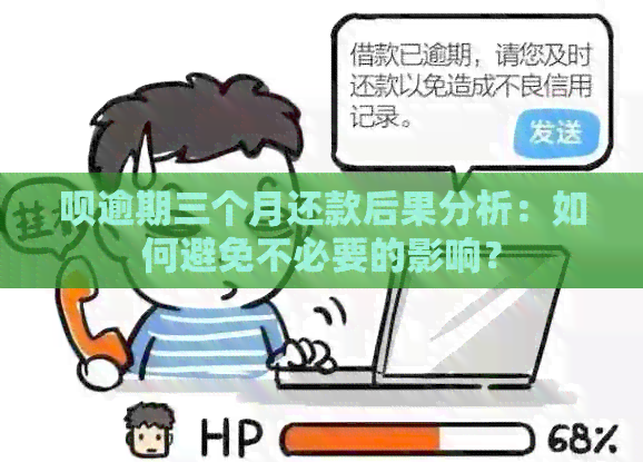 呗逾期三个月还款后果分析：如何避免不必要的影响？