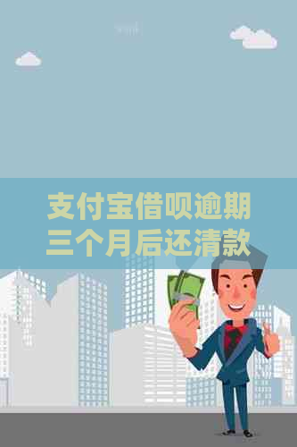 支付宝借呗逾期三个月后还清款项，是否可以继续使用？