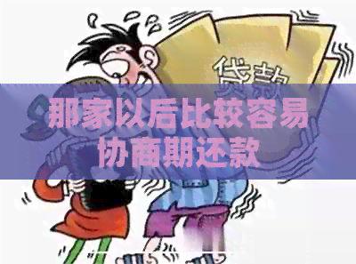 那家以后比较容易协商期还款