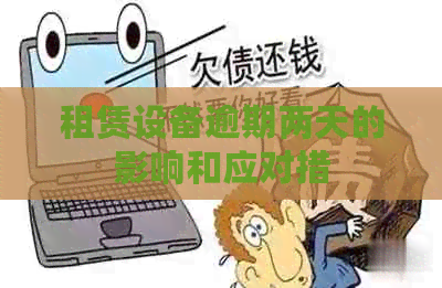 租赁设备逾期两天的影响和应对措