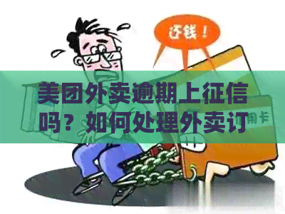 美团外卖逾期上吗？如何处理外卖订单逾期问题？