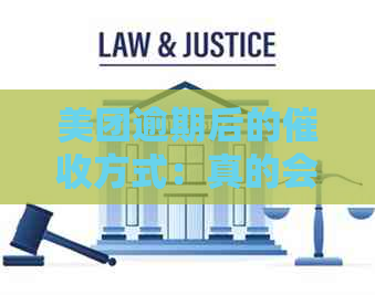 美团逾期后的方式：真的会上门吗？科普知识揭示真相