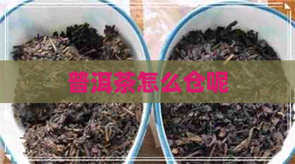 普洱茶怎么仓呢