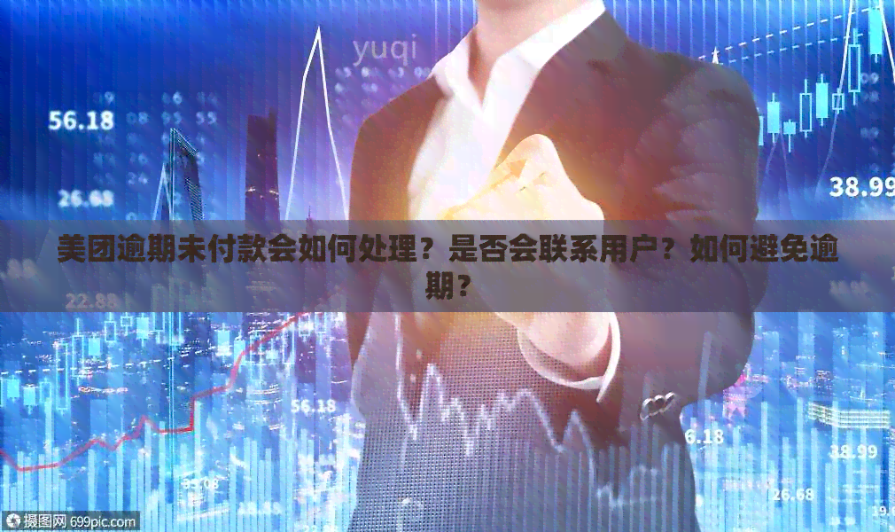 美团逾期未付款会如何处理？是否会联系用户？如何避免逾期？