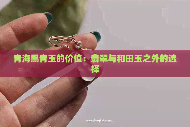 青海黑青玉的价值：翡翠与和田玉之外的选择