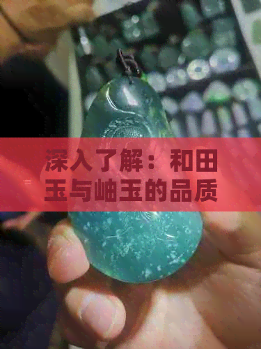 深入了解：和田玉与岫玉的品质鉴别，让你成为采购高手