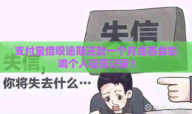 支付宝借呗逾期还款一个月是否会影响个人记录？