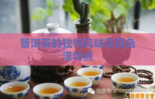 普洱茶的独特风味及其色泽特点