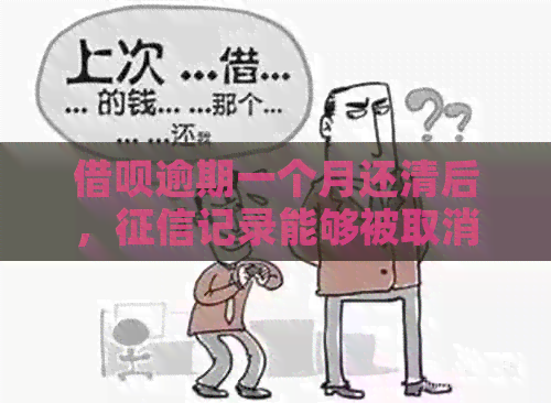 借呗逾期一个月还清后，记录能够被取消吗？