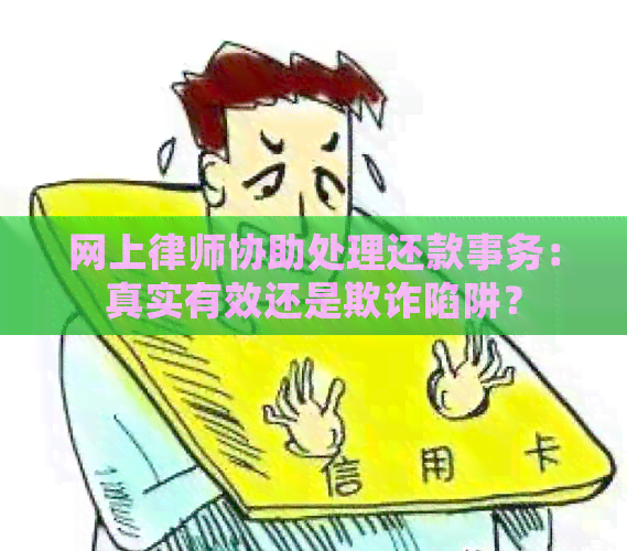 网上律师协助处理还款事务：真实有效还是欺诈陷阱？