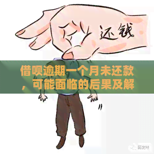 借呗逾期一个月未还款，可能面临的后果及解决方法全面解析