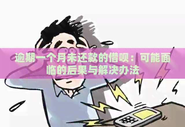 逾期一个月未还款的借呗：可能面临的后果与解决办法