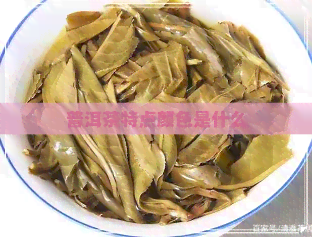 普洱茶特点颜色是什么