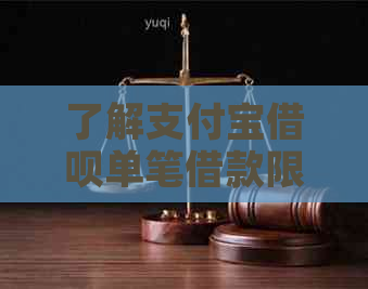 了解支付宝借呗单笔借款限额解除步骤，避免逾期还款困扰