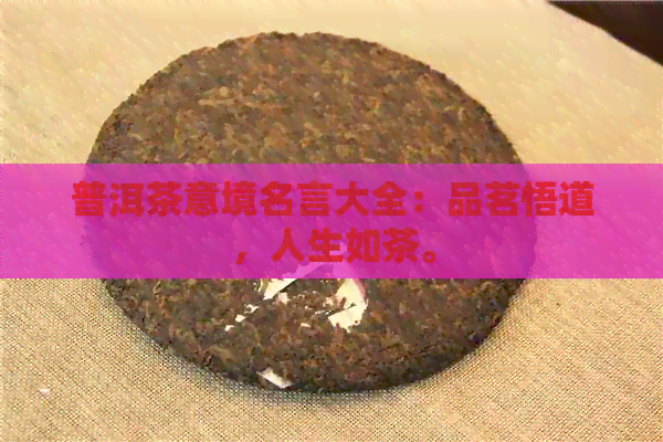 普洱茶意境名言大全：品茗悟道，人生如茶。